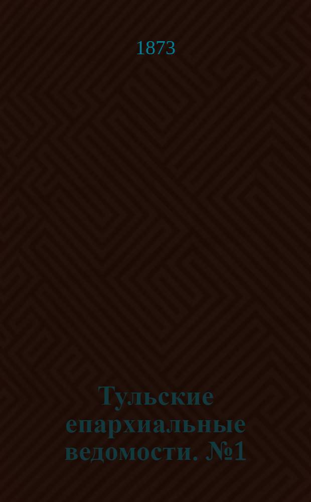 Тульские епархиальные ведомости. № 1 (1 января 1873 г.). Прибавление