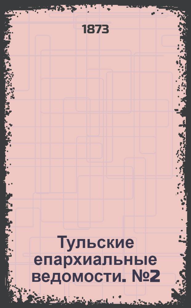 Тульские епархиальные ведомости. № 2 (15 января 1873 г.). Прибавление