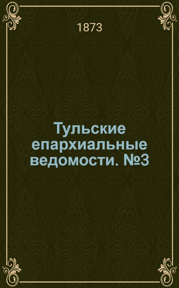 Тульские епархиальные ведомости. № 3 (1 февраля 1873 г.). Прибавление