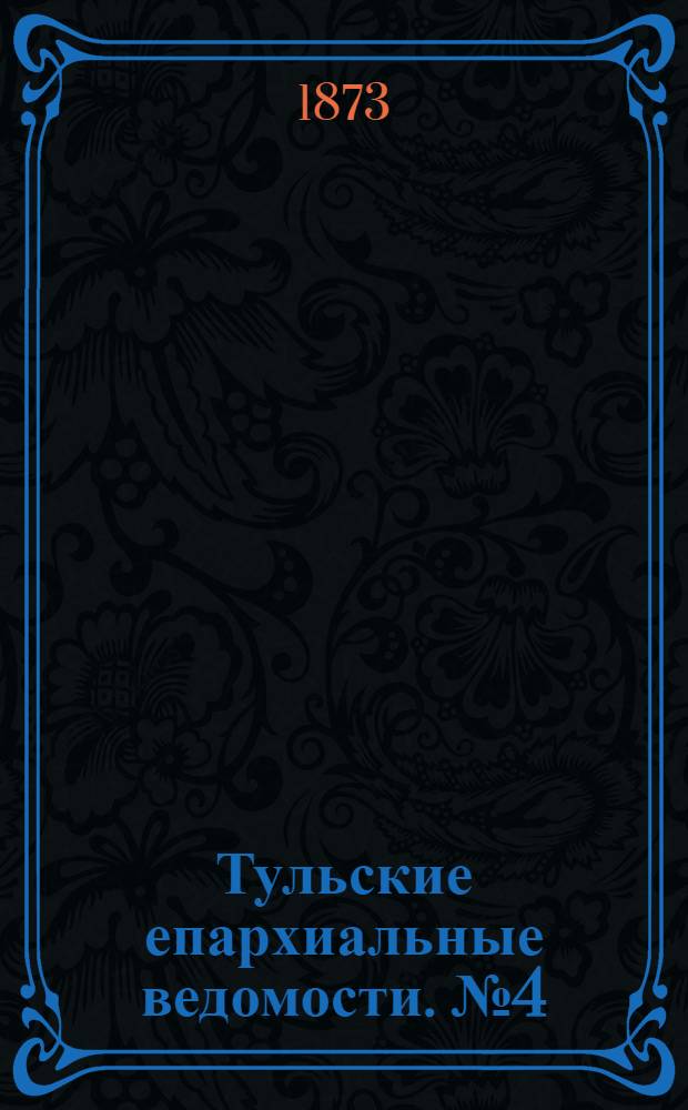 Тульские епархиальные ведомости. № 4 (15 февраля 1873 г.). Прибавление