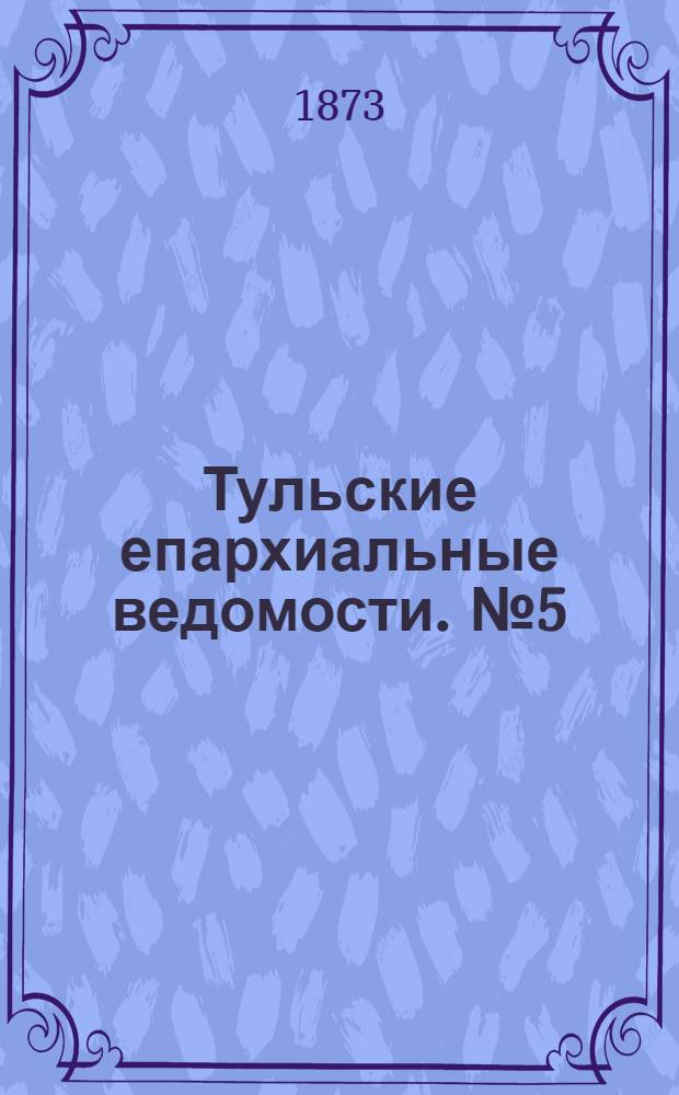 Тульские епархиальные ведомости. № 5 (1 марта 1873 г.). Прибавление