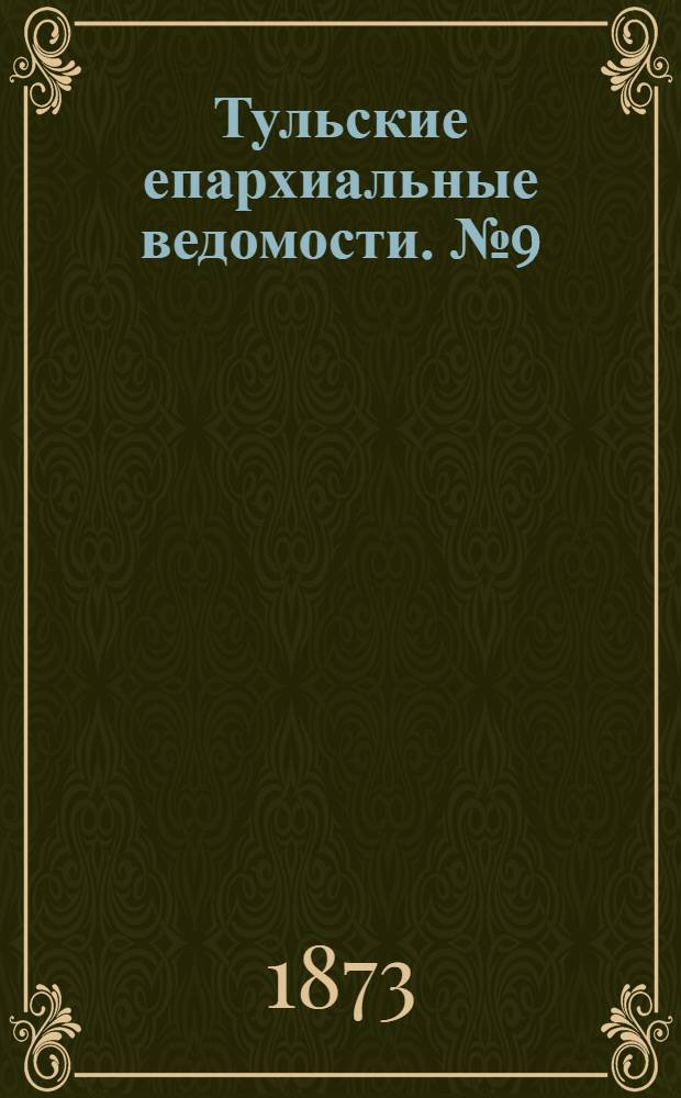 Тульские епархиальные ведомости. № 9 (1 мая 1873 г.). Прибавление