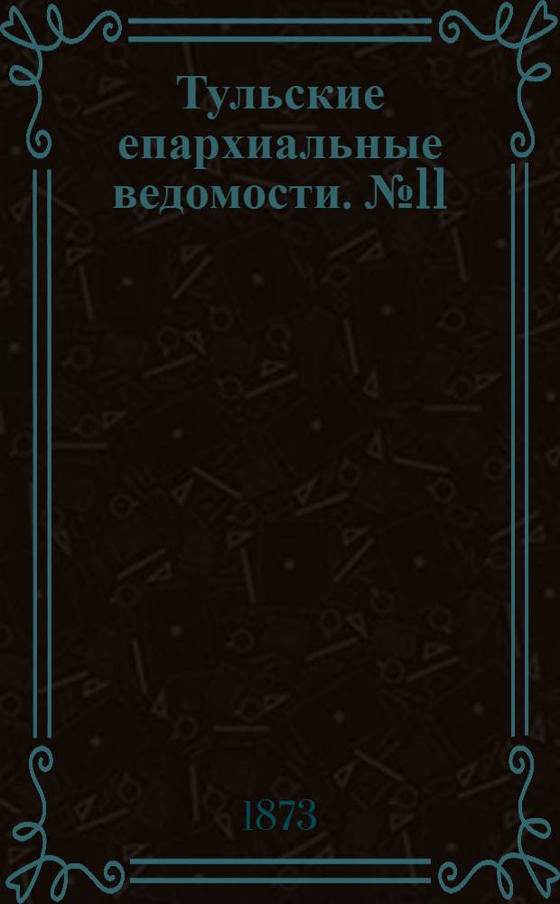 Тульские епархиальные ведомости. № 11 (1 июня 1873 г.). Прибавление