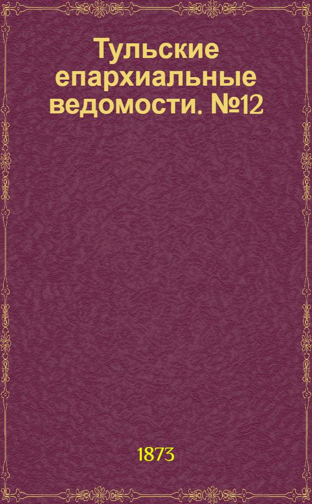 Тульские епархиальные ведомости. № 12 (15 июня 1873 г.). Прибавление