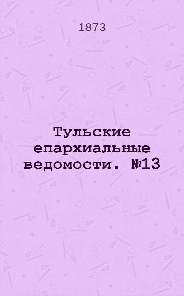 Тульские епархиальные ведомости. № 13 (1 июля 1873 г.). Прибавление