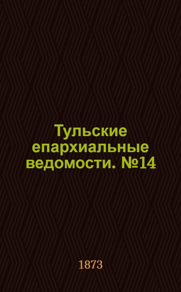 Тульские епархиальные ведомости. № 14 (15 июля 1873 г.). Прибавление