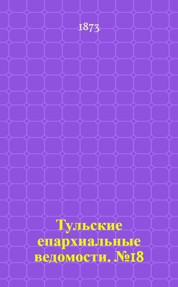 Тульские епархиальные ведомости. № 18 (15 сентября 1873 г.). Прибавление