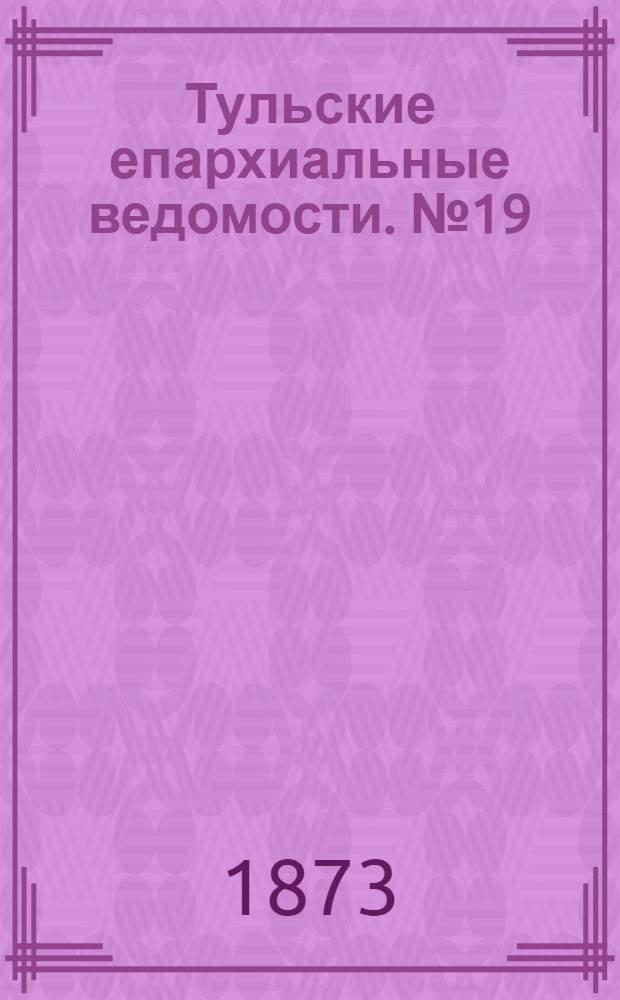 Тульские епархиальные ведомости. № 19 (1 октября 1873 г.). Прибавление