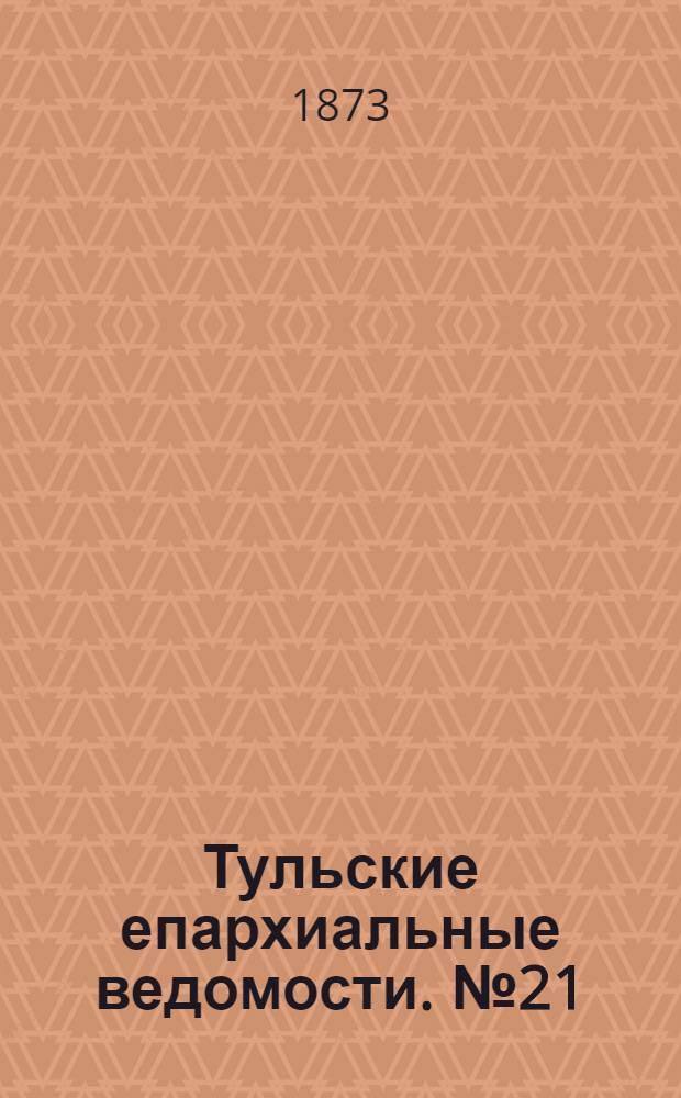 Тульские епархиальные ведомости. № 21 (1 ноября 1873 г.). Прибавление