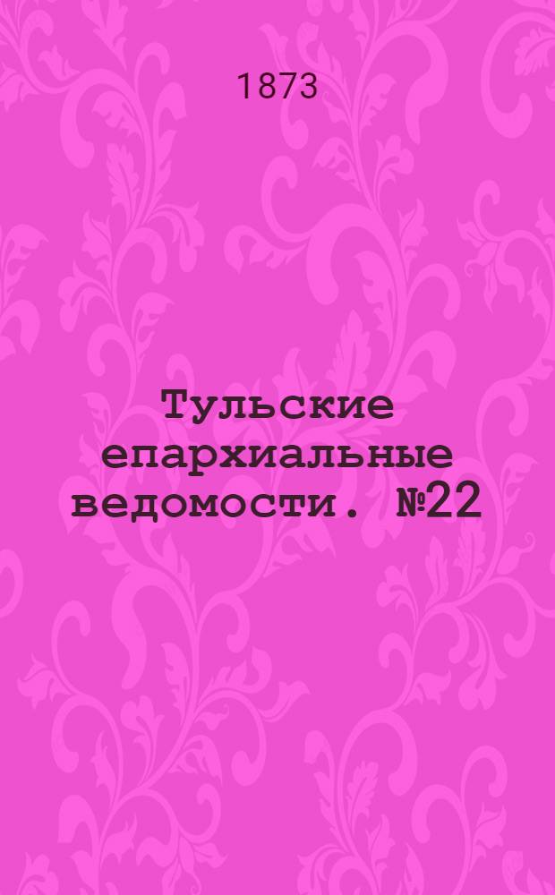 Тульские епархиальные ведомости. № 22 (15 ноября 1873 г.). Прибавление