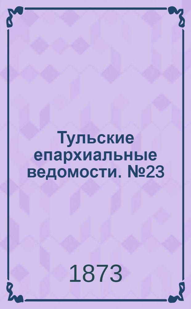 Тульские епархиальные ведомости. № 23 (1 декабря 1873 г.). Прибавление