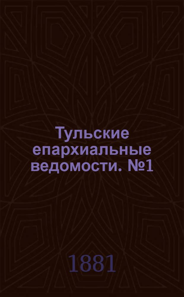 Тульские епархиальные ведомости. № 1 (1 января 1881 г.)