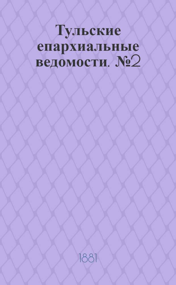 Тульские епархиальные ведомости. № 2 (15 января 1881 г.)