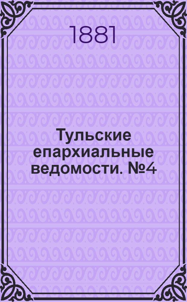 Тульские епархиальные ведомости. № 4 (15 февраля 1881 г.)