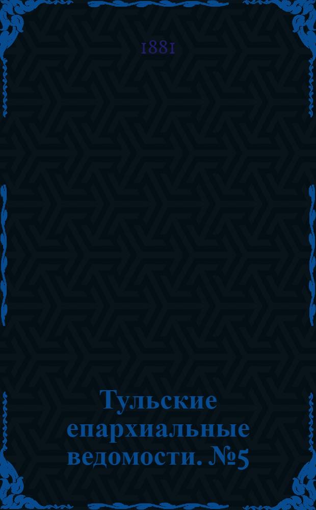Тульские епархиальные ведомости. № 5 (1 марта 1881 г.)