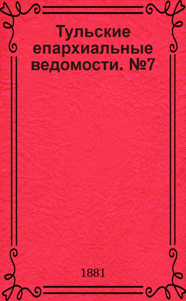 Тульские епархиальные ведомости. № 7 (1 апреля 1881 г.)