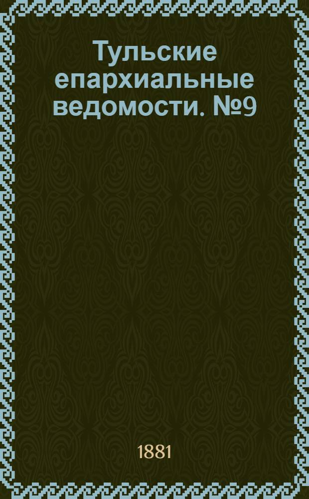 Тульские епархиальные ведомости. № 9 (1 мая 1881 г.)