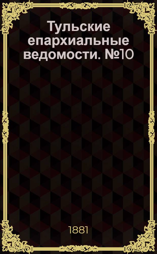 Тульские епархиальные ведомости. № 10 (15 мая 1881 г.)