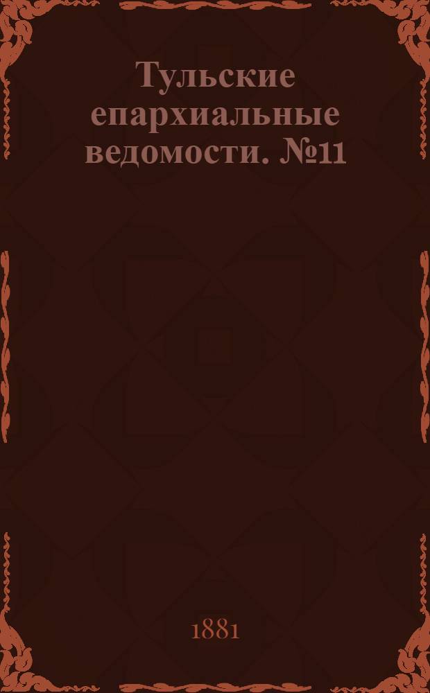 Тульские епархиальные ведомости. № 11 (1 июня 1881 г.)