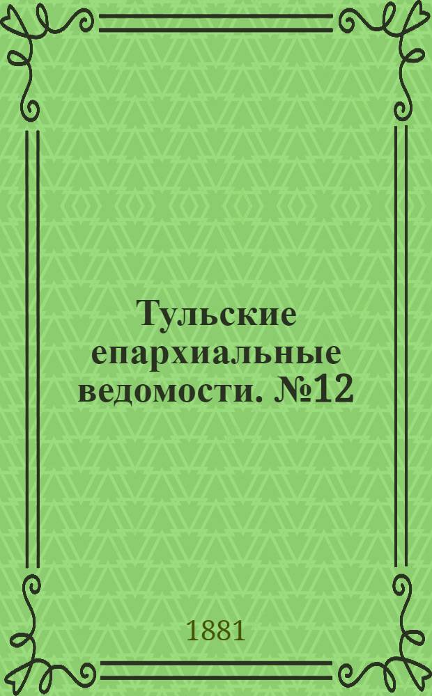 Тульские епархиальные ведомости. № 12 (15 июня 1881 г.)
