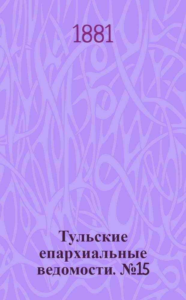 Тульские епархиальные ведомости. № 15 (1 августа 1881 г.)