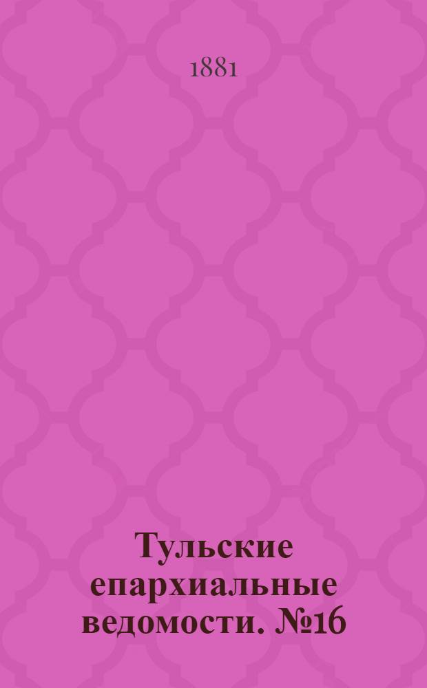 Тульские епархиальные ведомости. № 16 (15 августа 1881 г.)