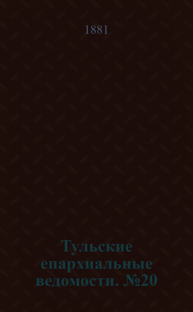 Тульские епархиальные ведомости. № 20 (15 октября 1881 г.)