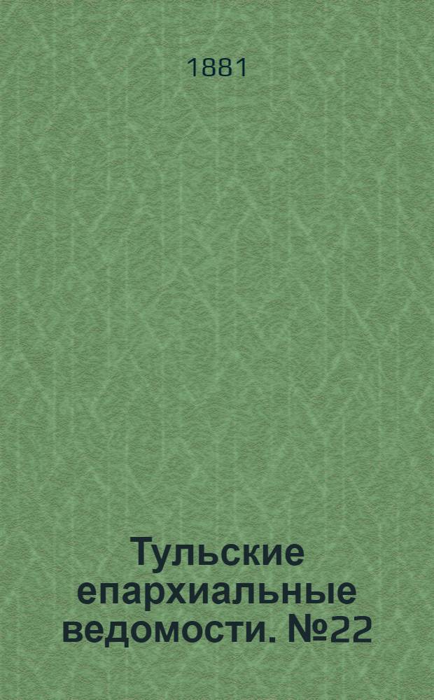 Тульские епархиальные ведомости. № 22 (15 ноября 1881 г.)