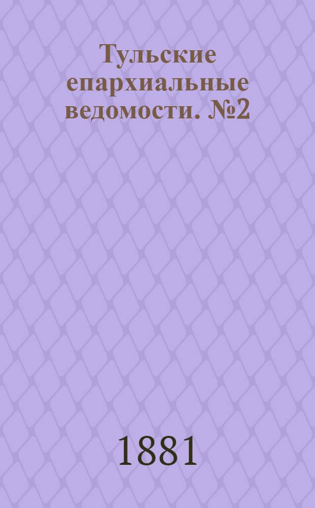 Тульские епархиальные ведомости. № 2 (15 января 1881 г.). Прибавление