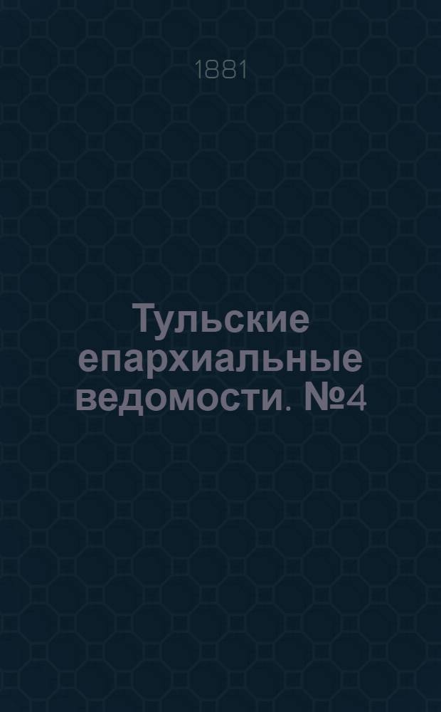 Тульские епархиальные ведомости. № 4 (15 февраля 1881 г.). Прибавление