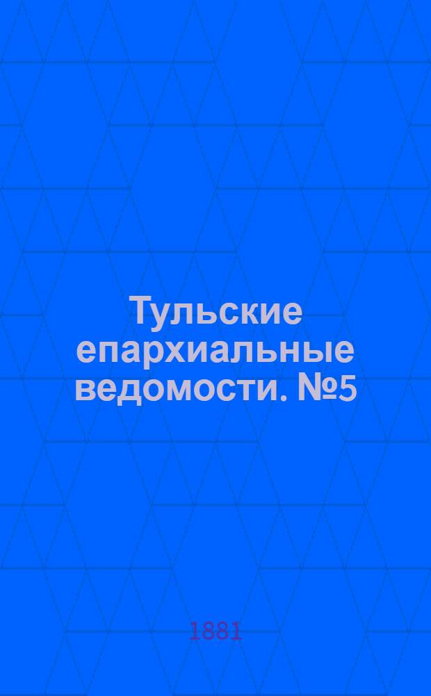 Тульские епархиальные ведомости. № 5 (1 марта 1881 г.). Прибавление
