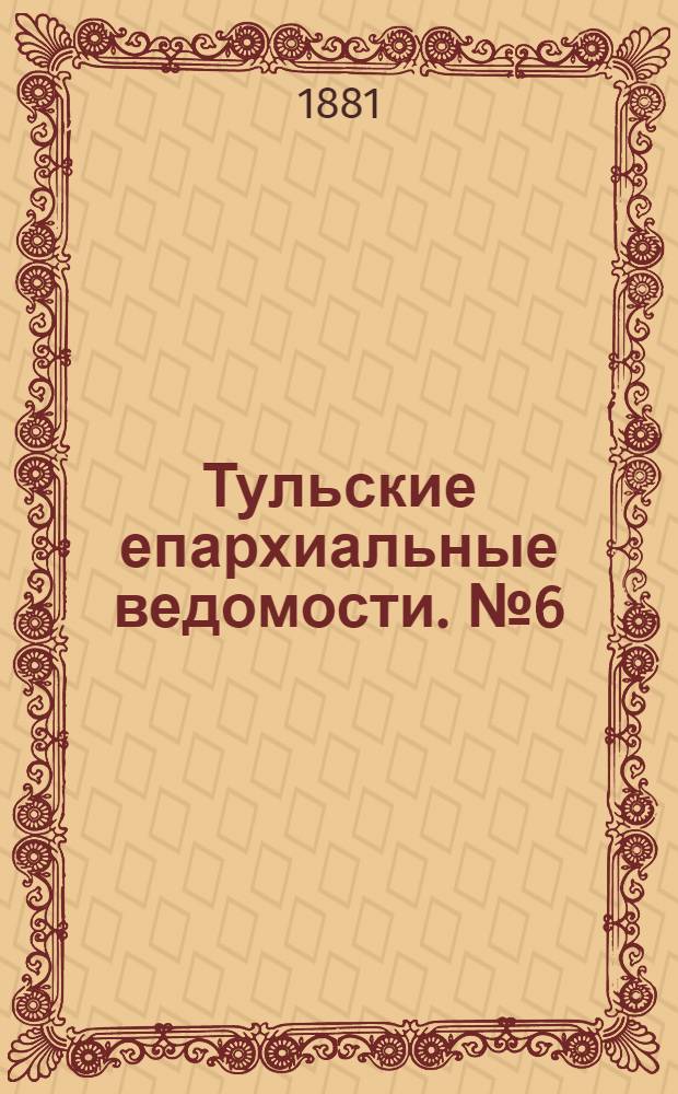 Тульские епархиальные ведомости. № 6 (15 марта 1881 г.). Прибавление