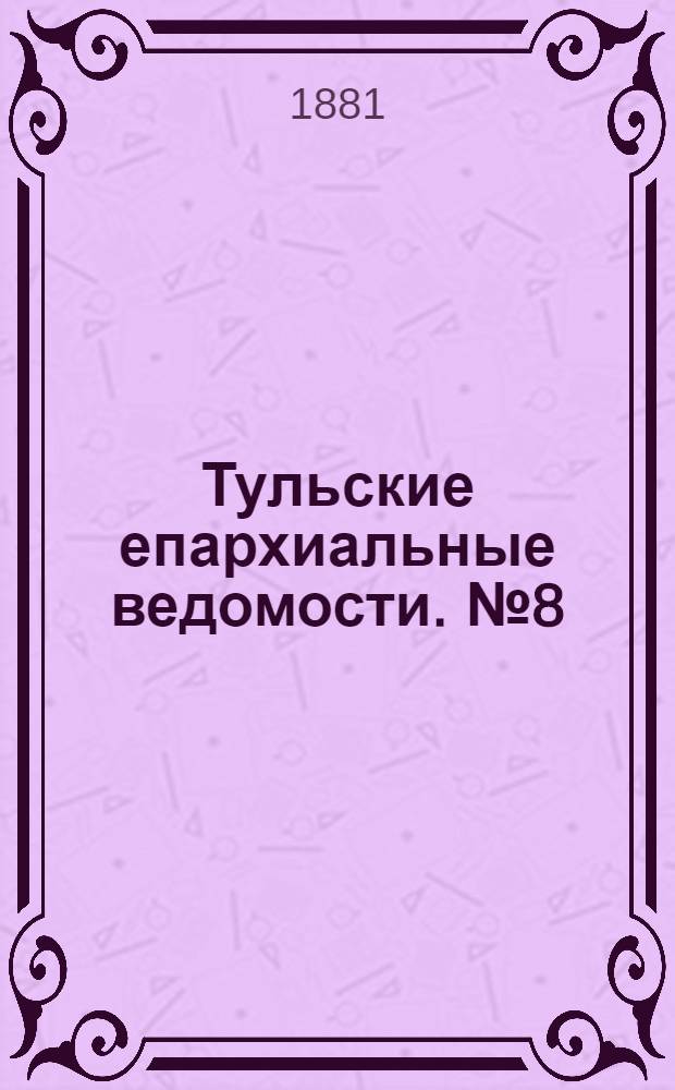 Тульские епархиальные ведомости. № 8 (15 апреля 1881 г.). Прибавление