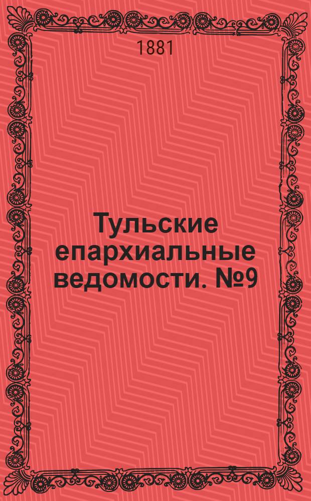 Тульские епархиальные ведомости. № 9 (1 мая 1881 г.). Прибавление