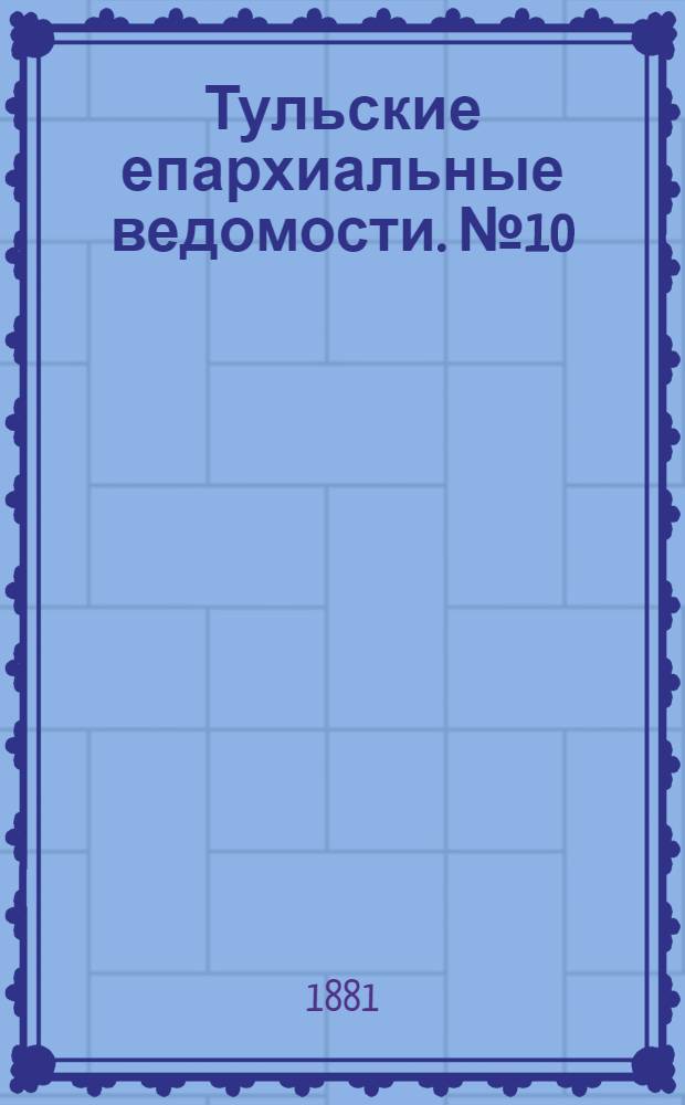 Тульские епархиальные ведомости. № 10 (15 мая 1881 г.). Прибавление