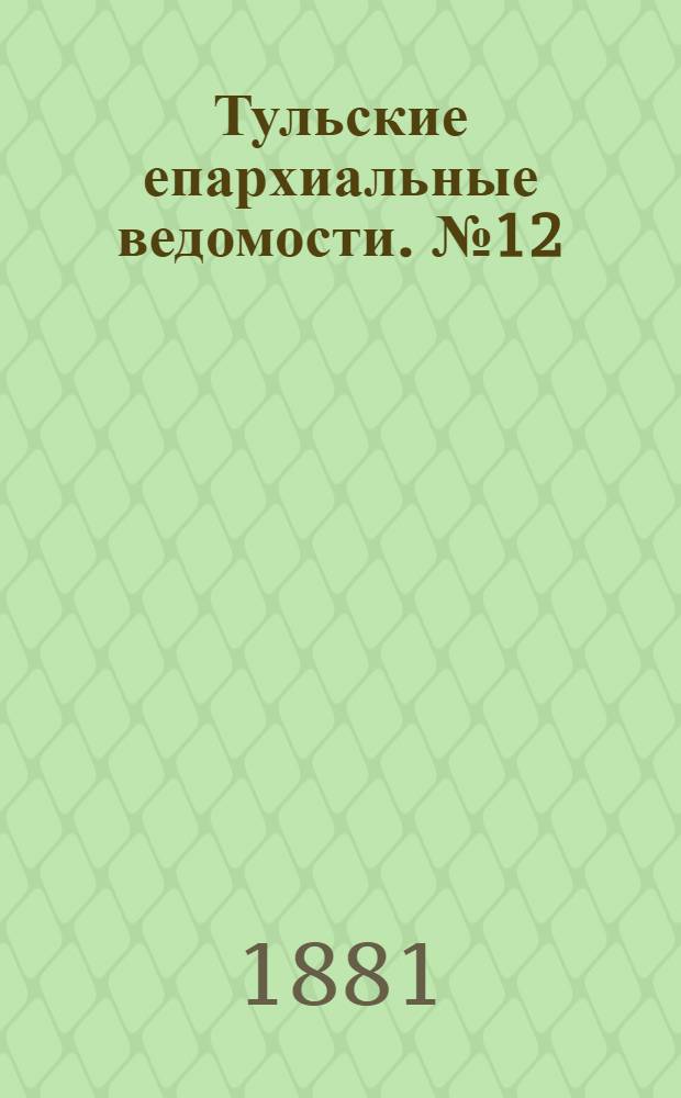 Тульские епархиальные ведомости. № 12 (15 июня 1881 г.). Прибавление