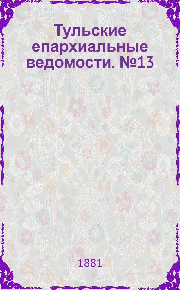 Тульские епархиальные ведомости. № 13 (1 июля 1881 г.). Прибавление
