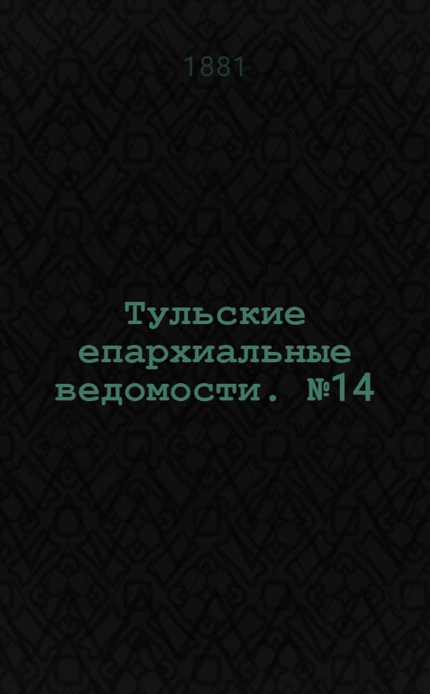 Тульские епархиальные ведомости. № 14 (15 июля 1881 г.). Прибавление