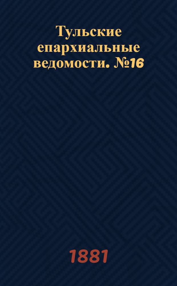 Тульские епархиальные ведомости. № 16 (15 августа 1881 г.). Прибавление