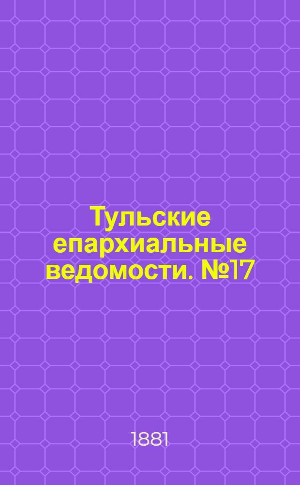 Тульские епархиальные ведомости. № 17 (1 сентября 1881 г.). Прибавление
