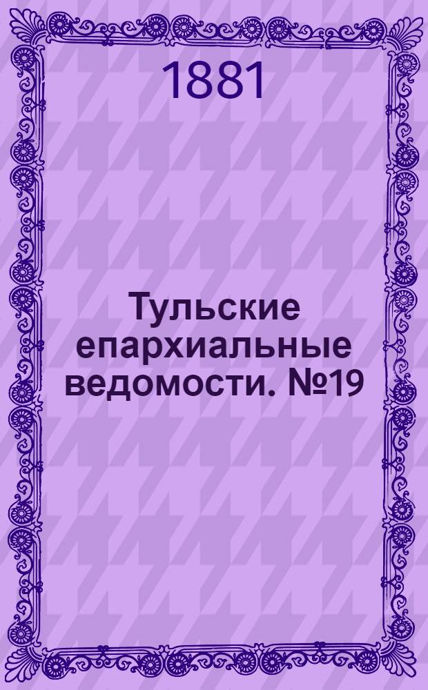 Тульские епархиальные ведомости. № 19 (1 октября 1881 г.). Прибавление