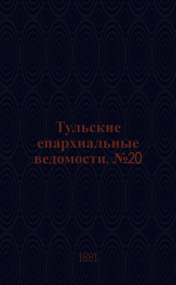 Тульские епархиальные ведомости. № 20 (15 октября 1881 г.). Прибавление