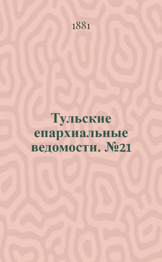 Тульские епархиальные ведомости. № 21 (1 ноября 1881 г.). Прибавление