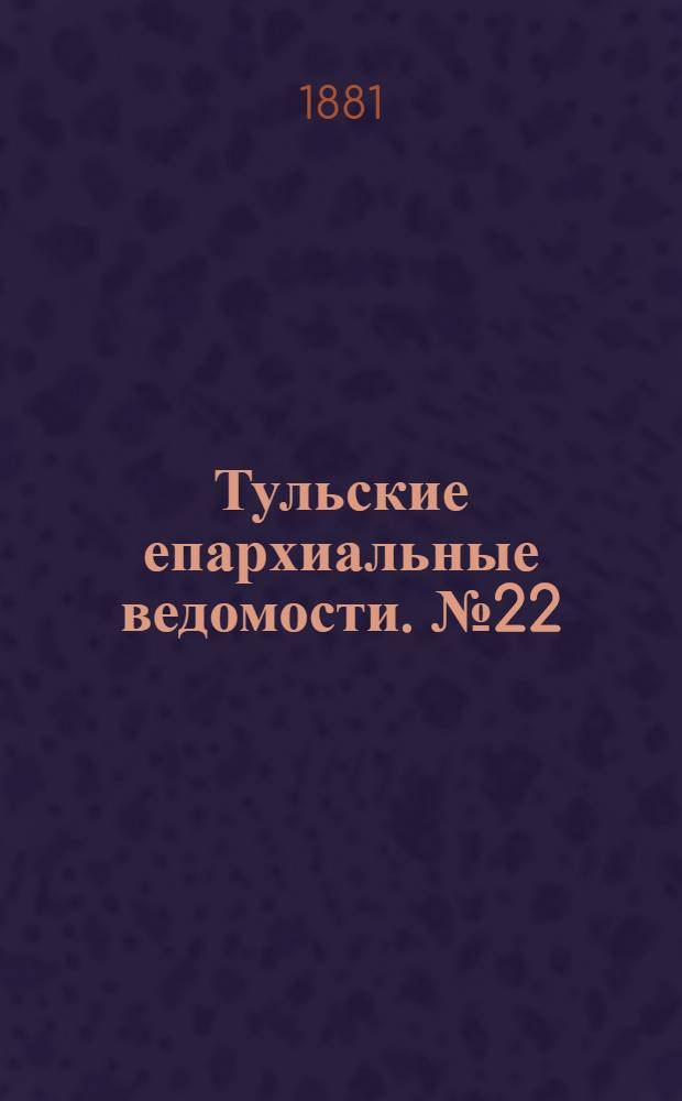 Тульские епархиальные ведомости. № 22 (15 ноября 1881 г.). Прибавление