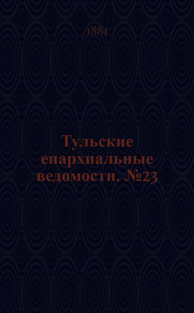 Тульские епархиальные ведомости. № 23 (1 декабря 1881 г.). Прибавление