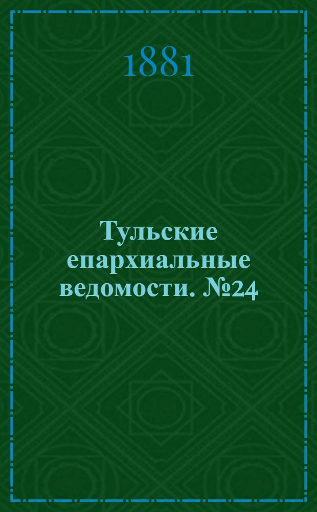 Тульские епархиальные ведомости. № 24 (15 декабря 1881 г.). Прибавление