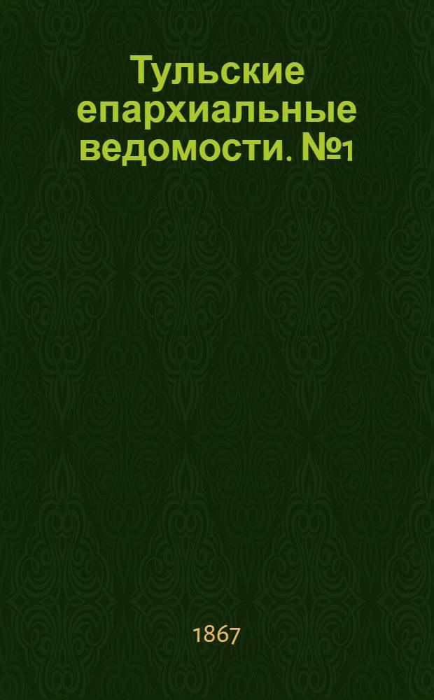 Тульские епархиальные ведомости. № 1 (1 января 1867 г.)