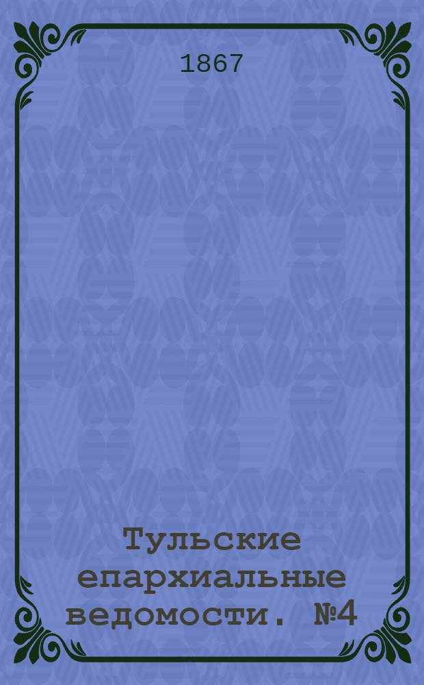 Тульские епархиальные ведомости. № 4 (15 февраля 1867 г.)