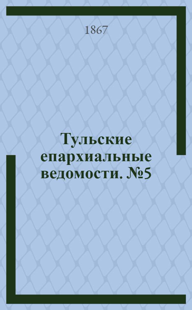 Тульские епархиальные ведомости. № 5 (1 марта 1867 г.)
