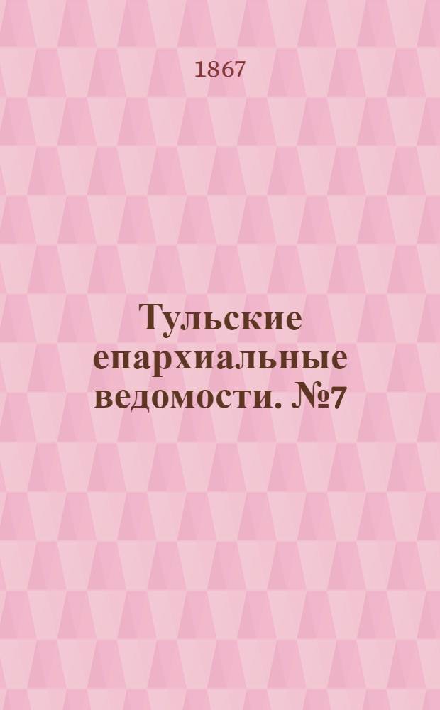 Тульские епархиальные ведомости. № 7 (1 апреля 1867 г.)